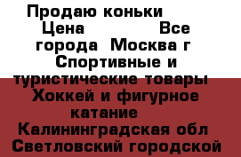 Продаю коньки EDEA › Цена ­ 11 000 - Все города, Москва г. Спортивные и туристические товары » Хоккей и фигурное катание   . Калининградская обл.,Светловский городской округ 